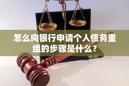 珠海怎么向银行申请个人债务重组的步骤是什么？